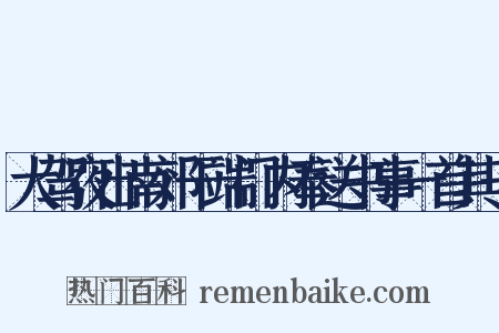 大驾夜出南郊干端门内奉送书事一首其一是什么意思的图片